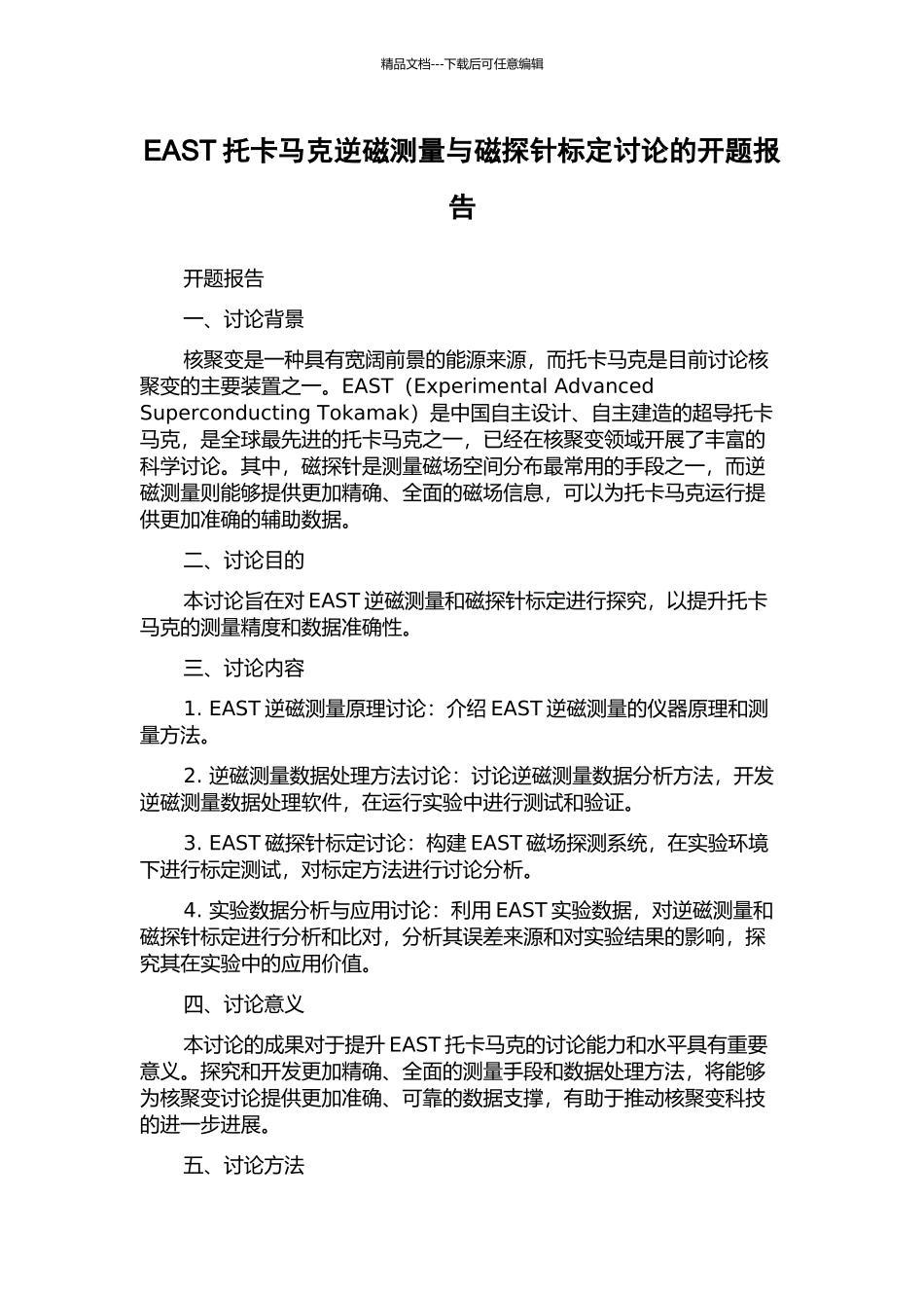 EAST托卡马克逆磁测量与磁探针标定研究的开题报告_第1页