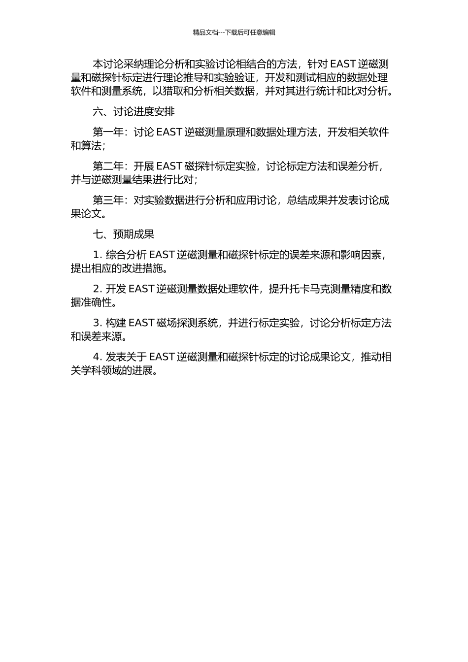 EAST托卡马克逆磁测量与磁探针标定研究的开题报告_第2页