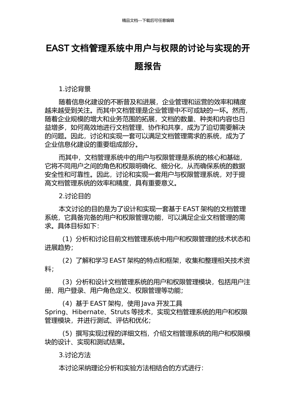EAST文档管理系统中用户与权限的研究与实现的开题报告_第1页