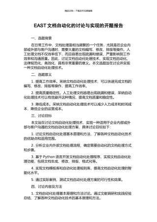 EAST文档自动化的研究与实现的开题报告