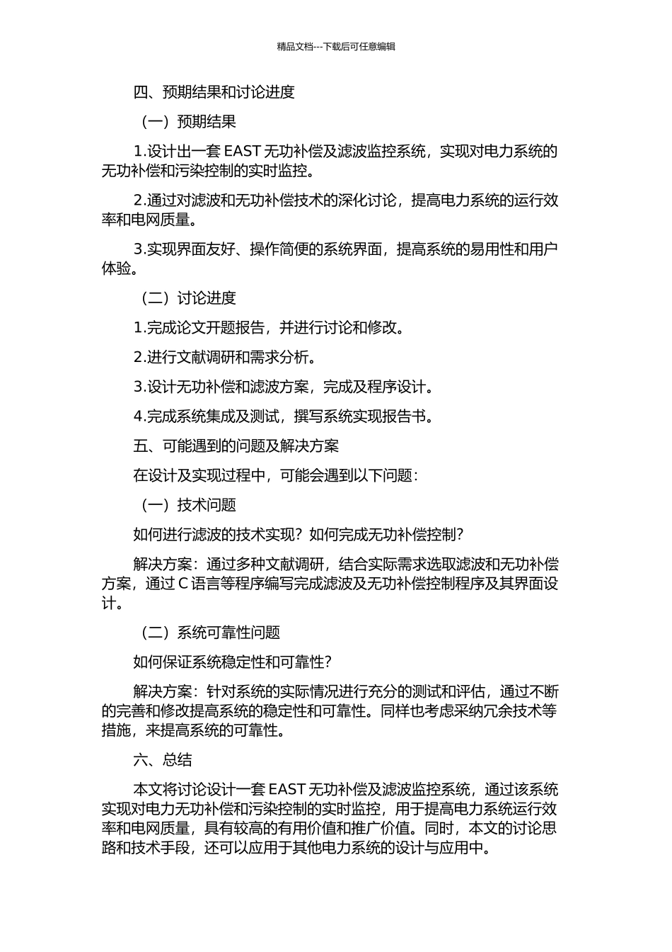 EAST无功补偿及滤波监控系统的设计与实现的开题报告_第2页