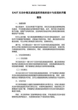 EAST无功补偿及滤波监控系统的设计与实现的开题报告