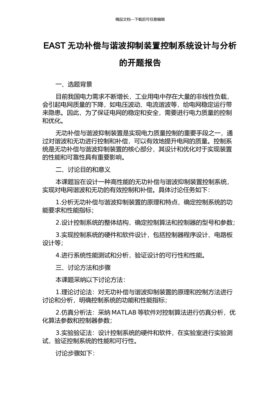 EAST无功补偿与谐波抑制装置控制系统设计与分析的开题报告_第1页