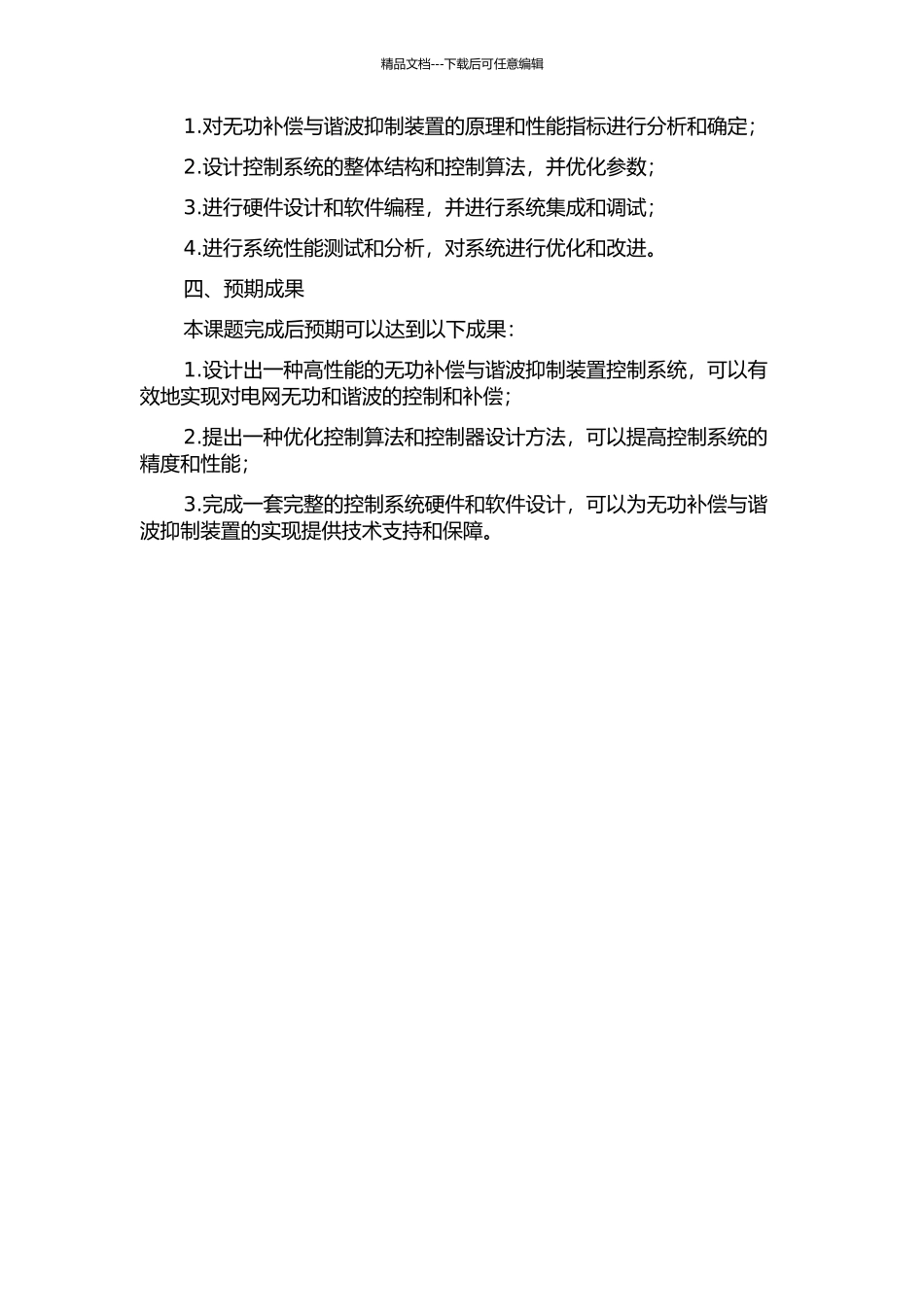 EAST无功补偿与谐波抑制装置控制系统设计与分析的开题报告_第2页