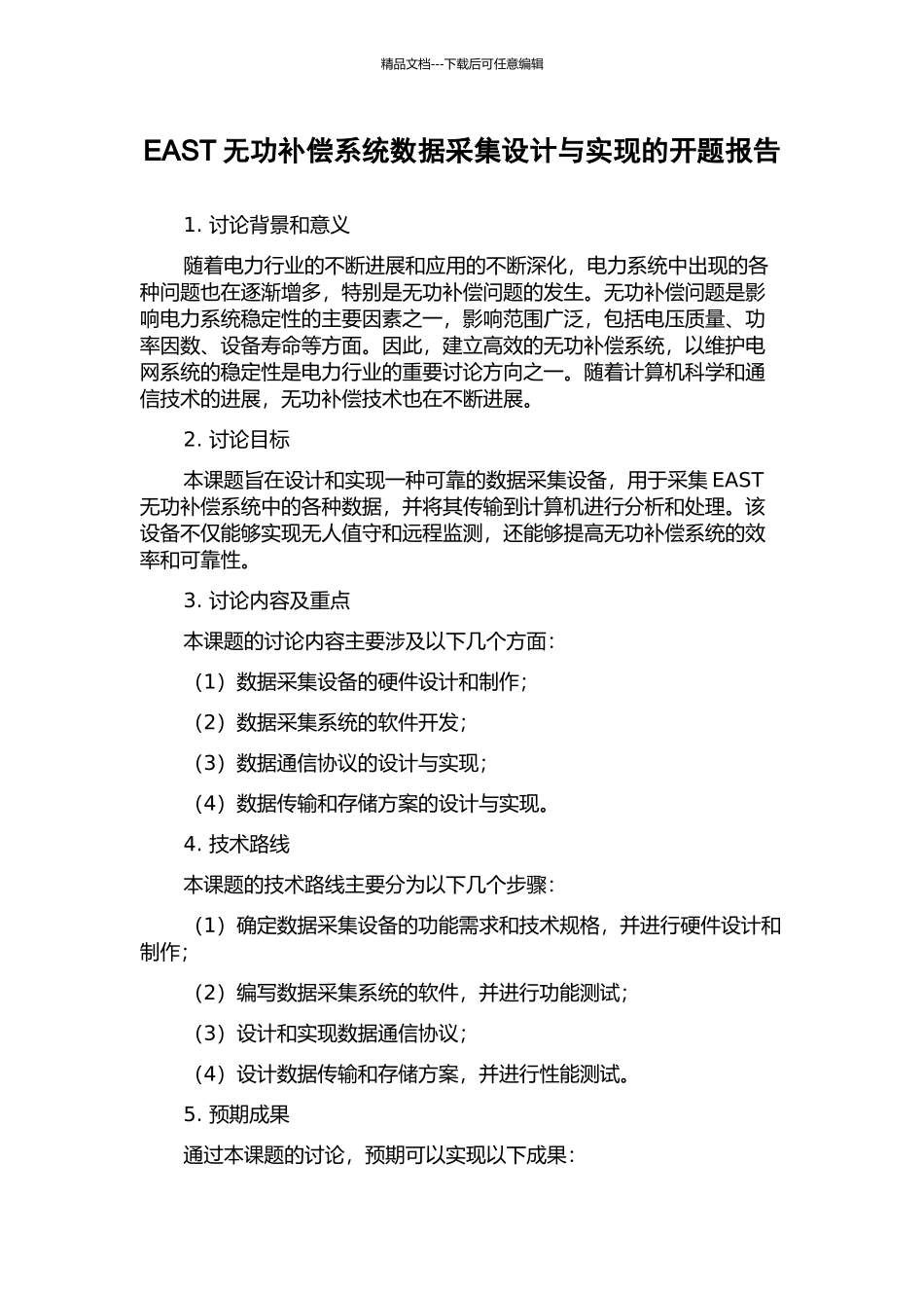 EAST无功补偿系统数据采集设计与实现的开题报告_第1页