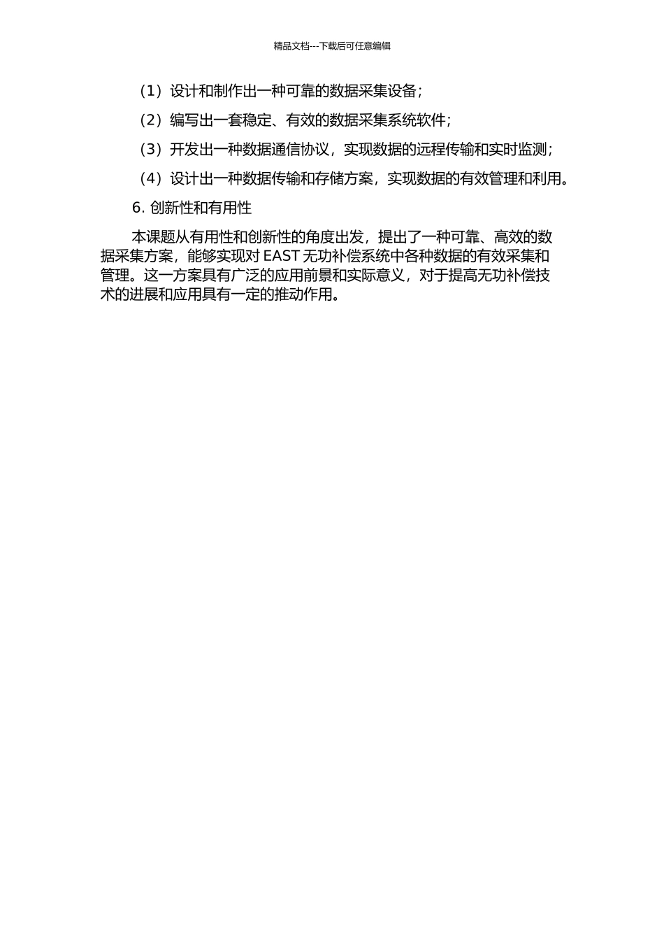 EAST无功补偿系统数据采集设计与实现的开题报告_第2页