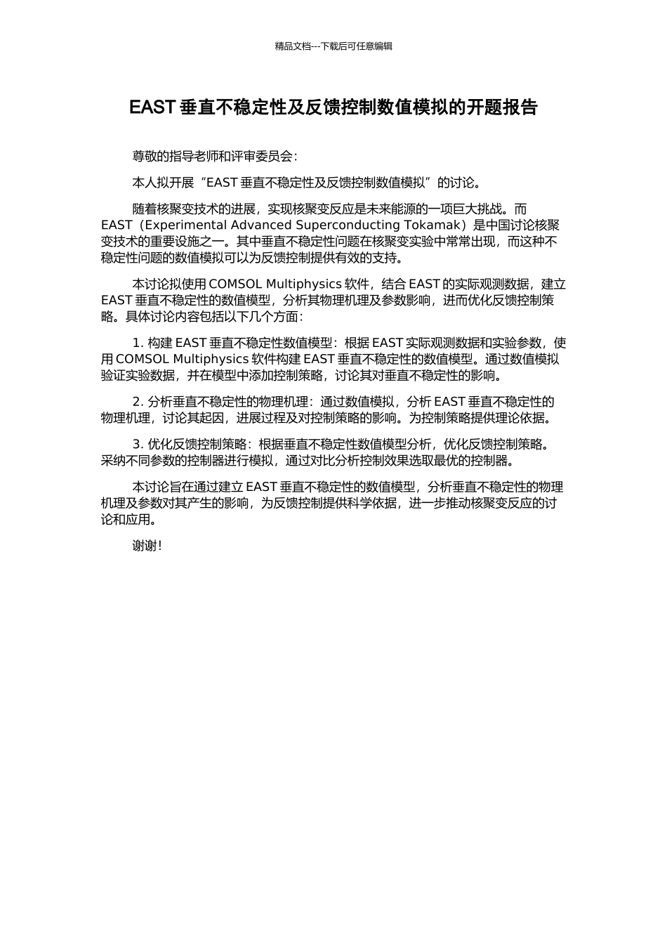 EAST垂直不稳定性及反馈控制数值模拟的开题报告_第1页