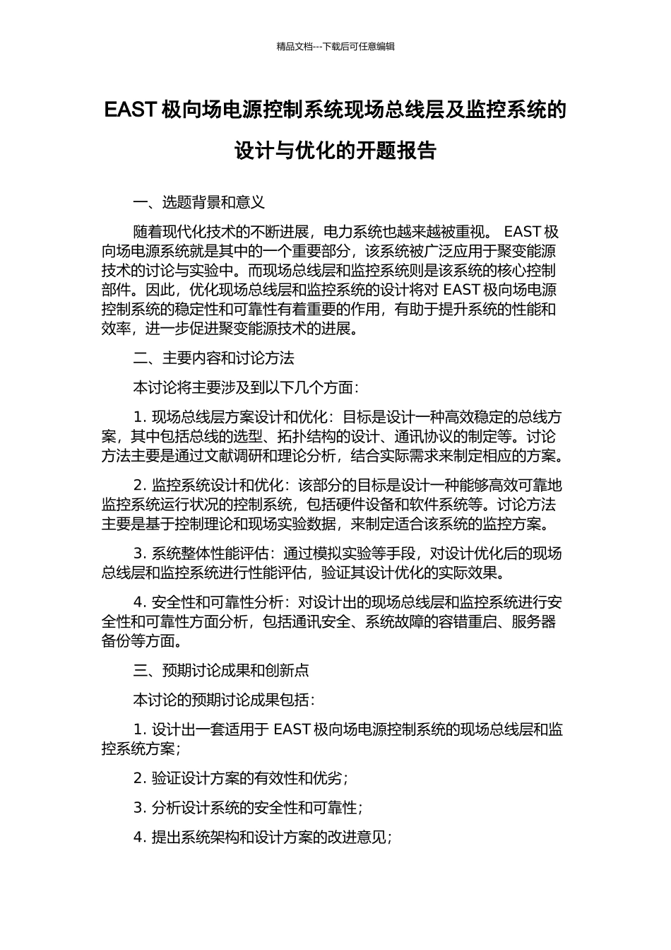 EAST极向场电源控制系统现场总线层及监控系统的设计与优化的开题报告_第1页