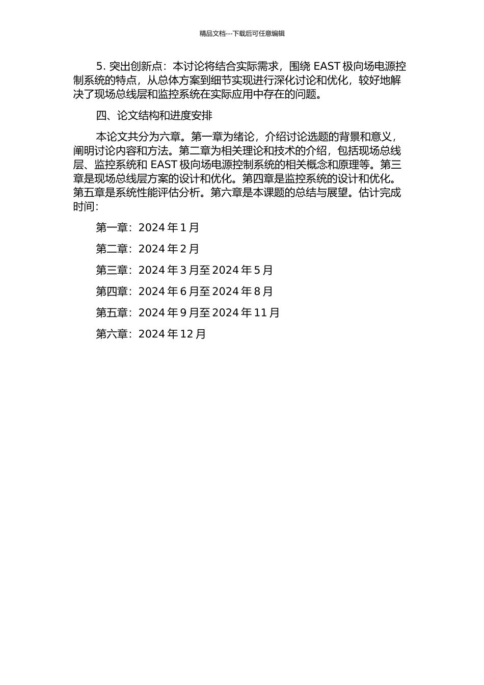 EAST极向场电源控制系统现场总线层及监控系统的设计与优化的开题报告_第2页