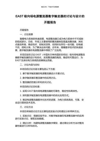 EAST极向场电源整流器数字触发器的研究与设计的开题报告