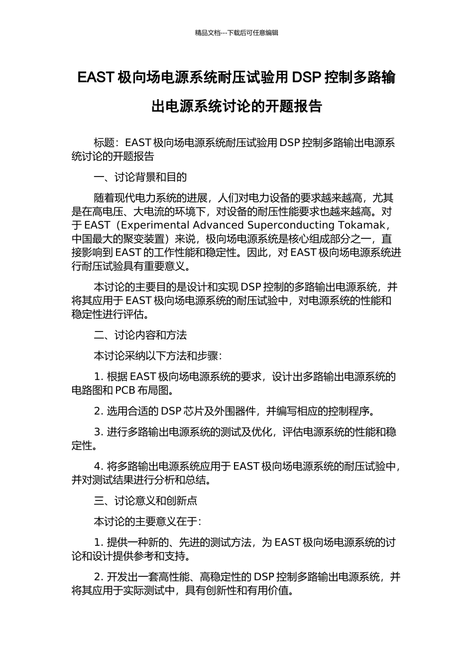 EAST极向场电源系统耐压试验用DSP控制多路输出电源系统研究的开题报告_第1页
