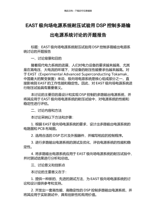 EAST极向场电源系统耐压试验用DSP控制多路输出电源系统研究的开题报告