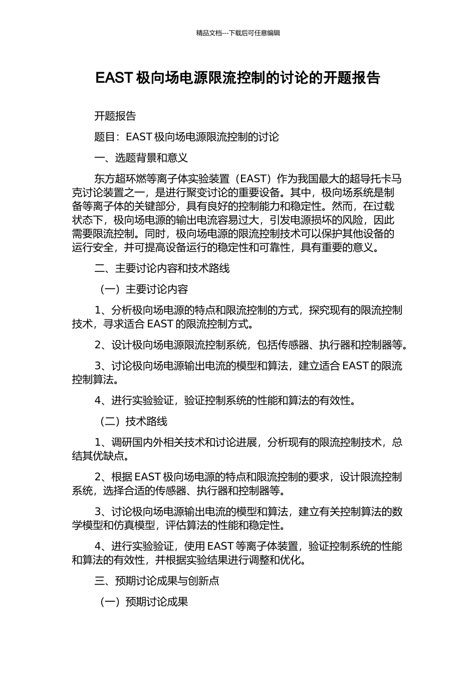 EAST极向场电源限流控制的研究的开题报告_第1页