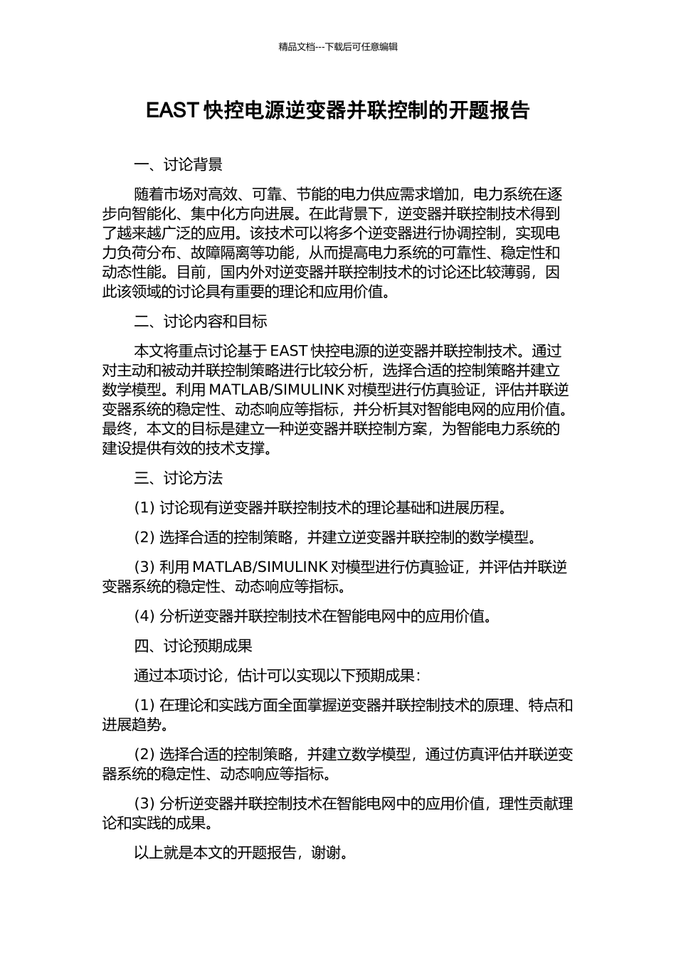 EAST快控电源逆变器并联控制的开题报告_第1页