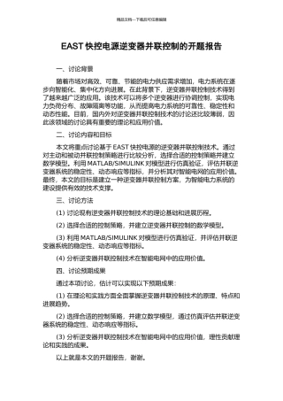 EAST快控电源逆变器并联控制的开题报告