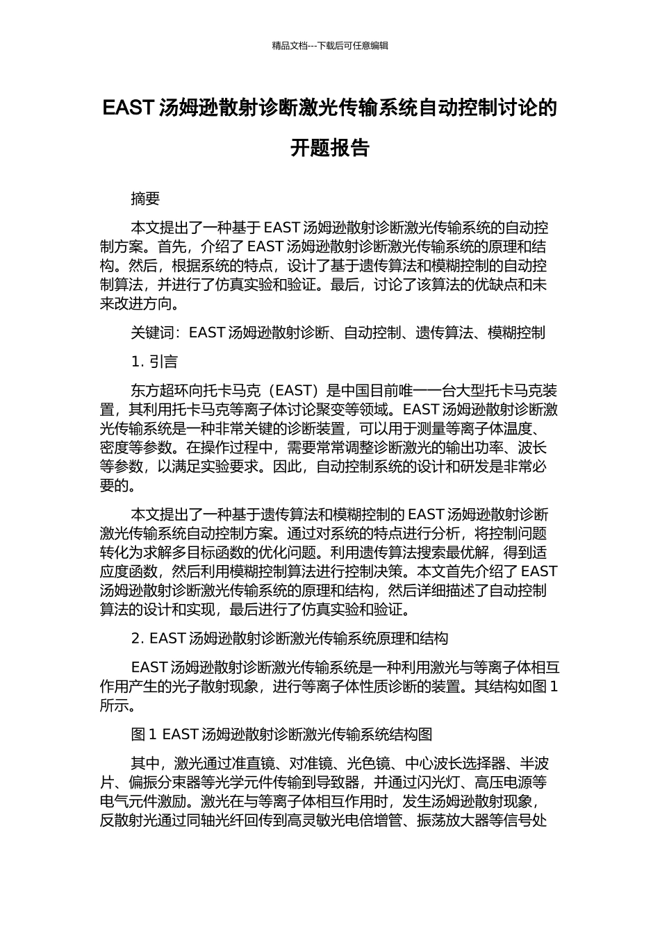 EAST汤姆逊散射诊断激光传输系统自动控制研究的开题报告_第1页