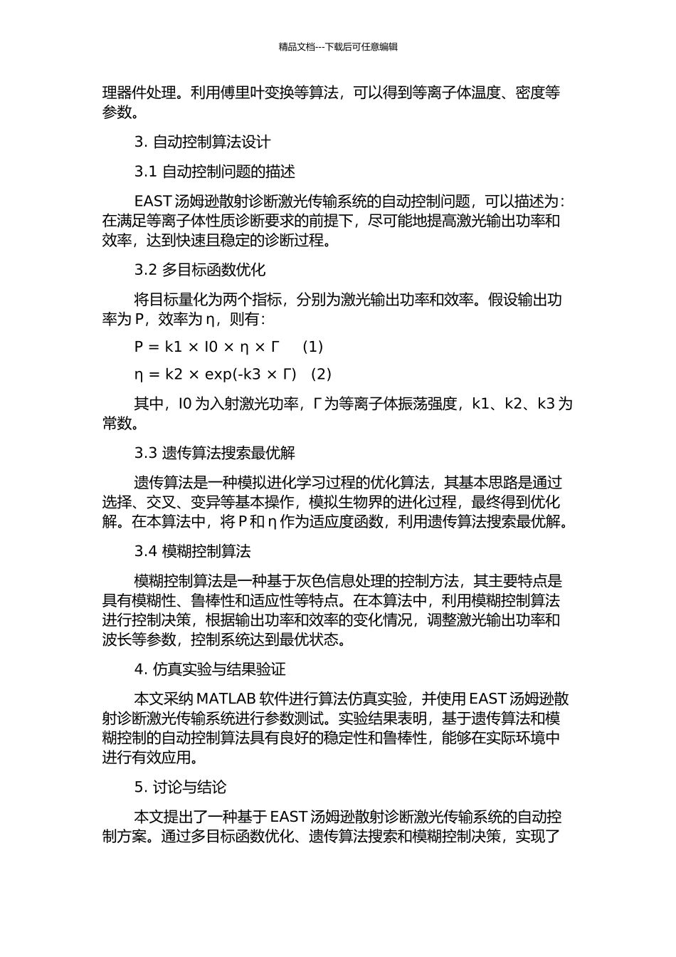 EAST汤姆逊散射诊断激光传输系统自动控制研究的开题报告_第2页