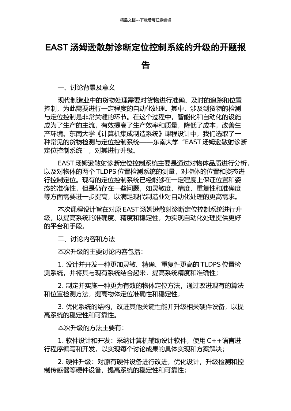 EAST汤姆逊散射诊断定位控制系统的升级的开题报告_第1页