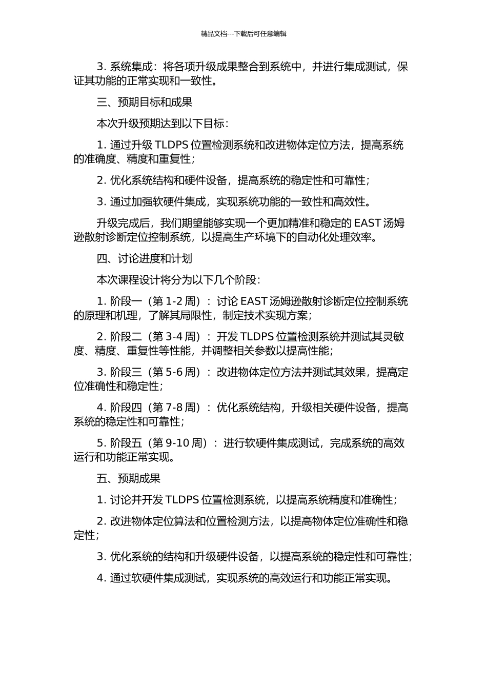 EAST汤姆逊散射诊断定位控制系统的升级的开题报告_第2页