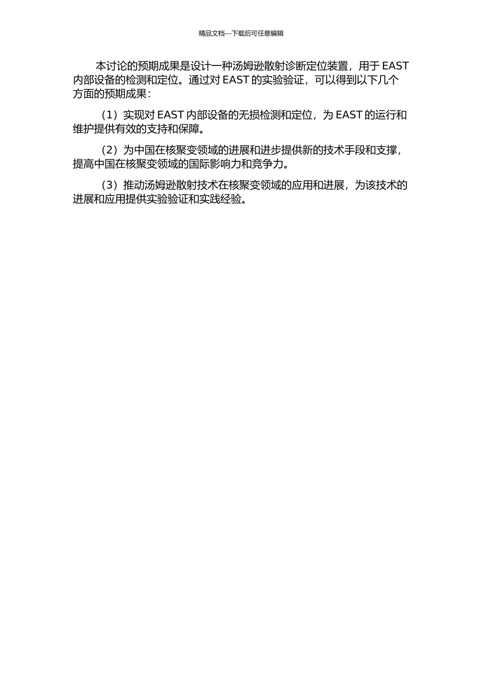 EAST汤姆逊散射诊断定位装置的研究的开题报告_第2页