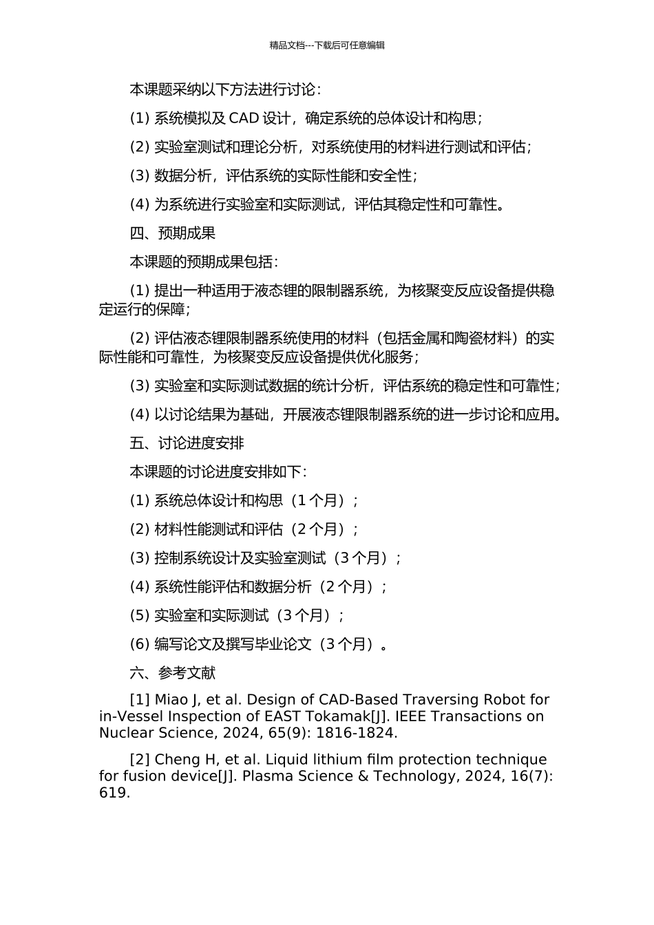 EAST液态锂限制器系统结构设计与性能研究的开题报告_第2页