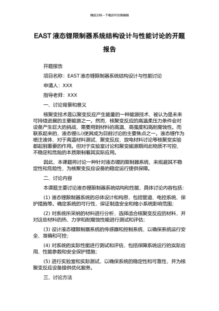 EAST液态锂限制器系统结构设计与性能研究的开题报告