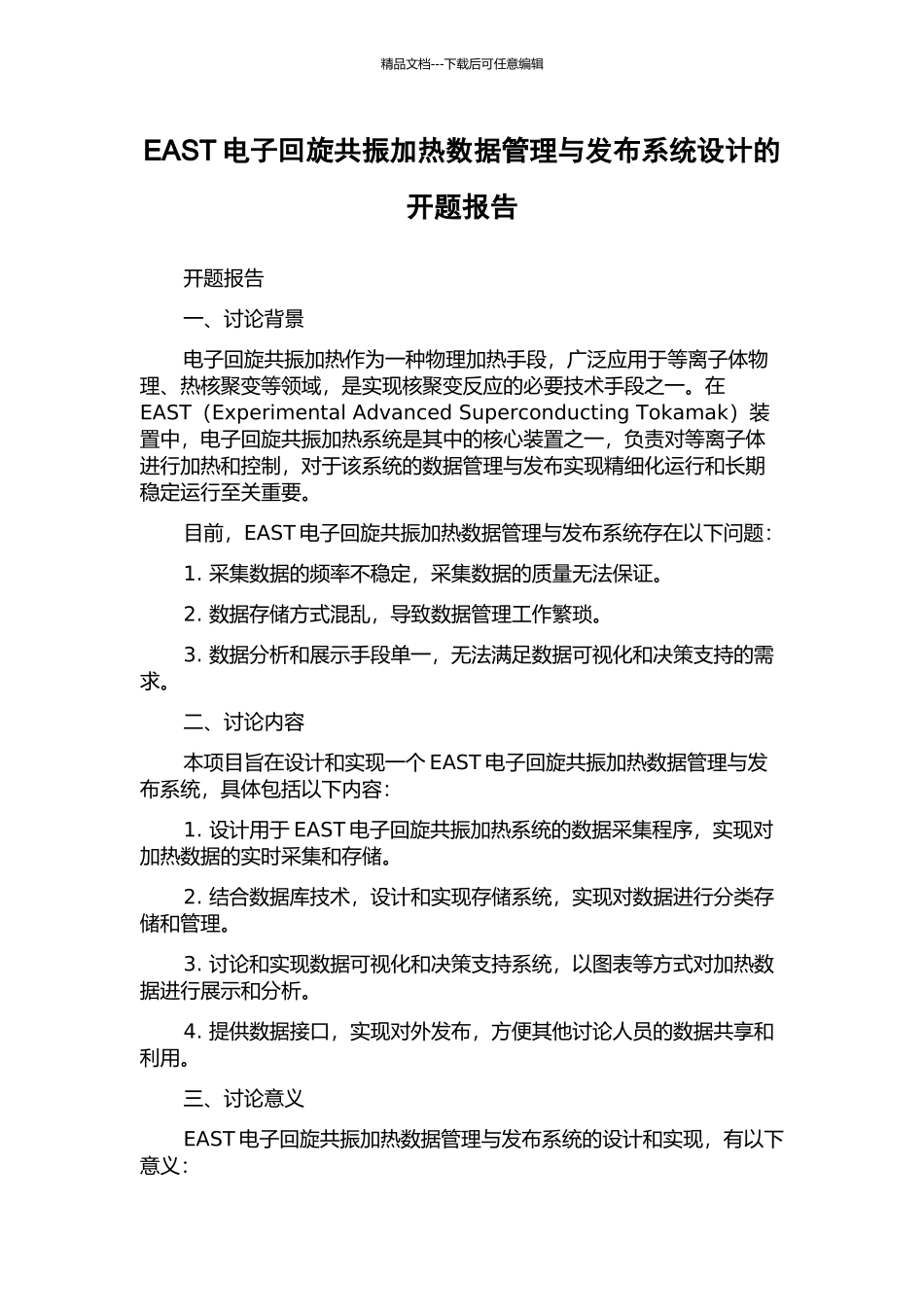 EAST电子回旋共振加热数据管理与发布系统设计的开题报告_第1页