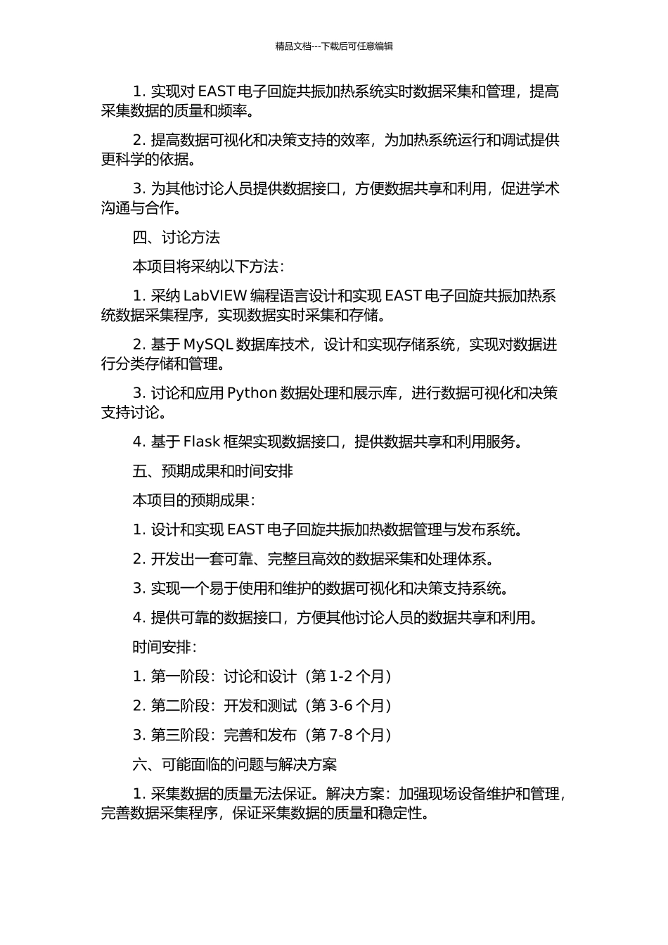 EAST电子回旋共振加热数据管理与发布系统设计的开题报告_第2页
