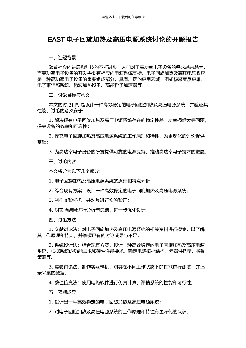 EAST电子回旋加热及高压电源系统研究的开题报告_第1页