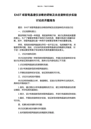 EAST球面弯晶谱仪诊断的研制及自发旋转初步实验研究的开题报告