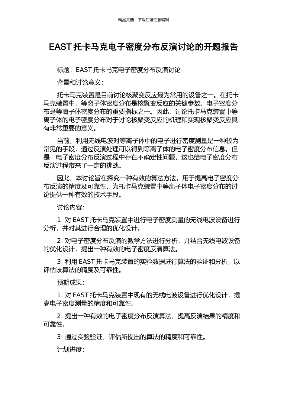 EAST托卡马克电子密度分布反演研究的开题报告_第1页