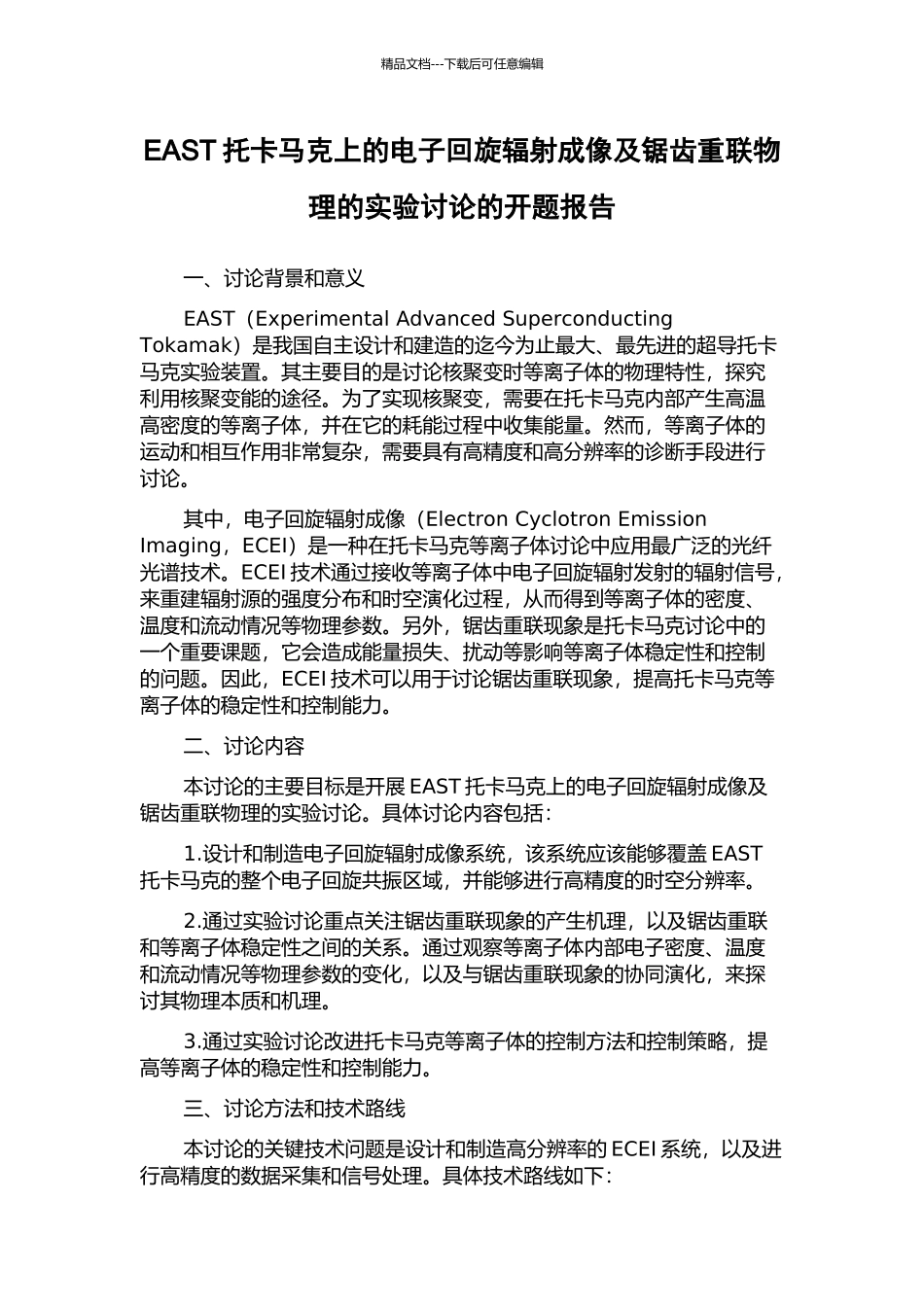 EAST托卡马克上的电子回旋辐射成像及锯齿重联物理的实验研究的开题报告_第1页