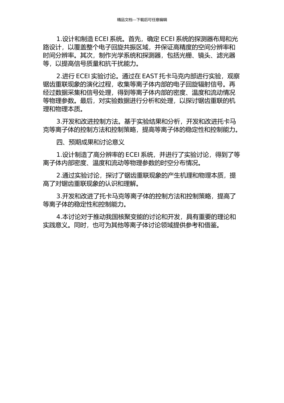 EAST托卡马克上的电子回旋辐射成像及锯齿重联物理的实验研究的开题报告_第2页