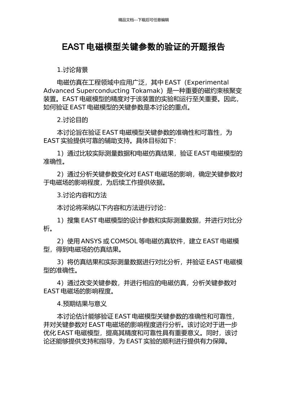 EAST电磁模型关键参数的验证的开题报告_第1页