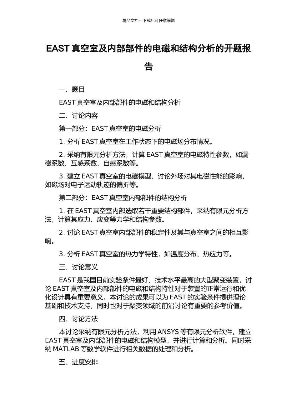 EAST真空室及内部部件的电磁和结构分析的开题报告_第1页