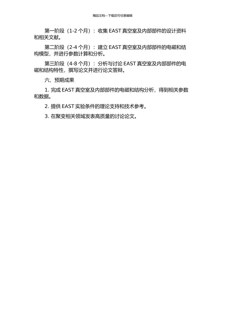 EAST真空室及内部部件的电磁和结构分析的开题报告_第2页