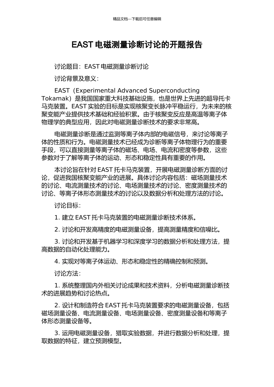 EAST电磁测量诊断研究的开题报告_第1页