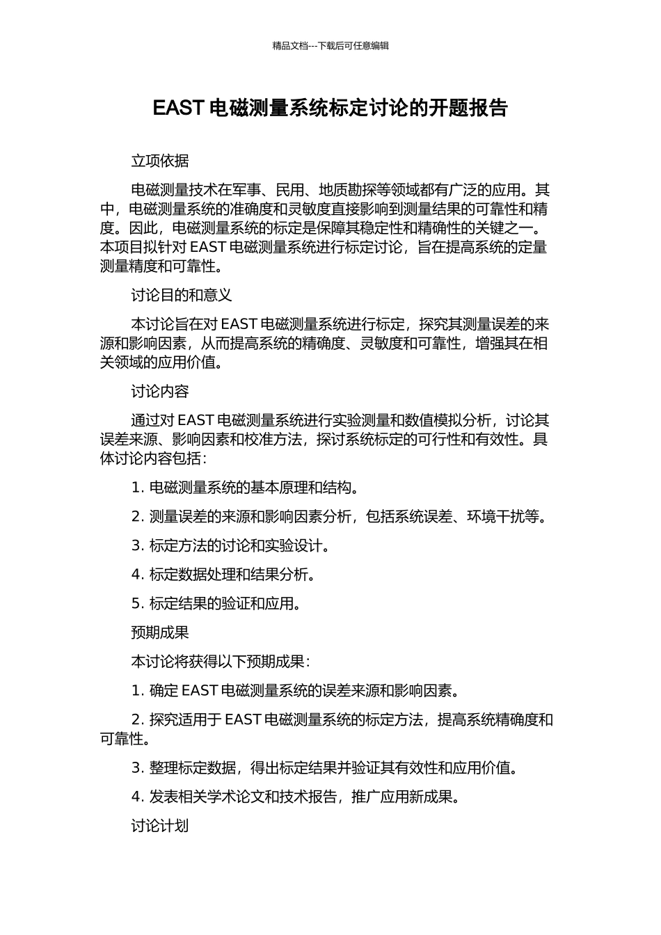 EAST电磁测量系统标定研究的开题报告_第1页