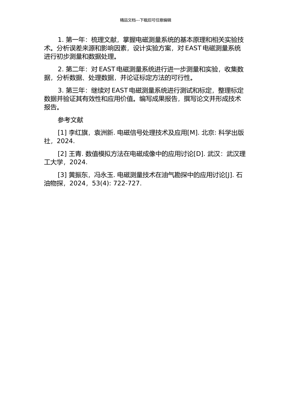 EAST电磁测量系统标定研究的开题报告_第2页