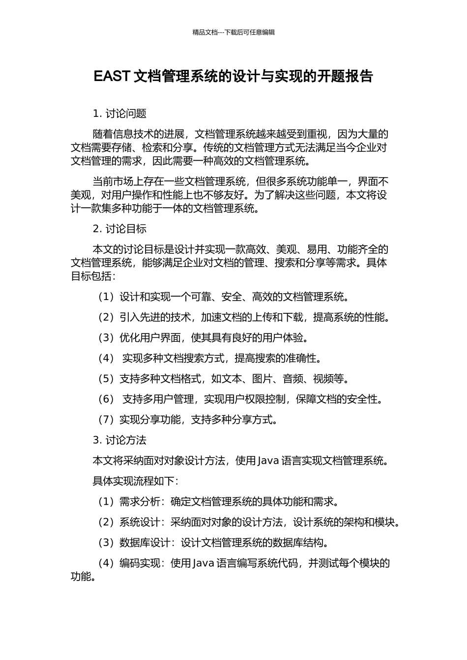 EAST文档管理系统的设计与实现的开题报告_第1页