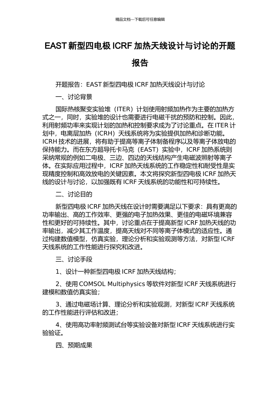 EAST新型四电极ICRF加热天线设计与研究的开题报告_第1页