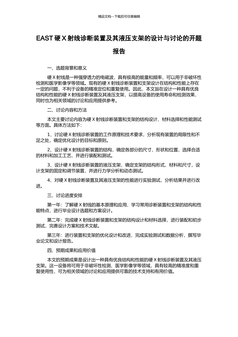 EAST硬X射线诊断装置及其液压支架的设计与研究的开题报告_第1页