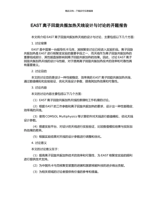 EAST离子回旋共振加热天线设计与研究的开题报告