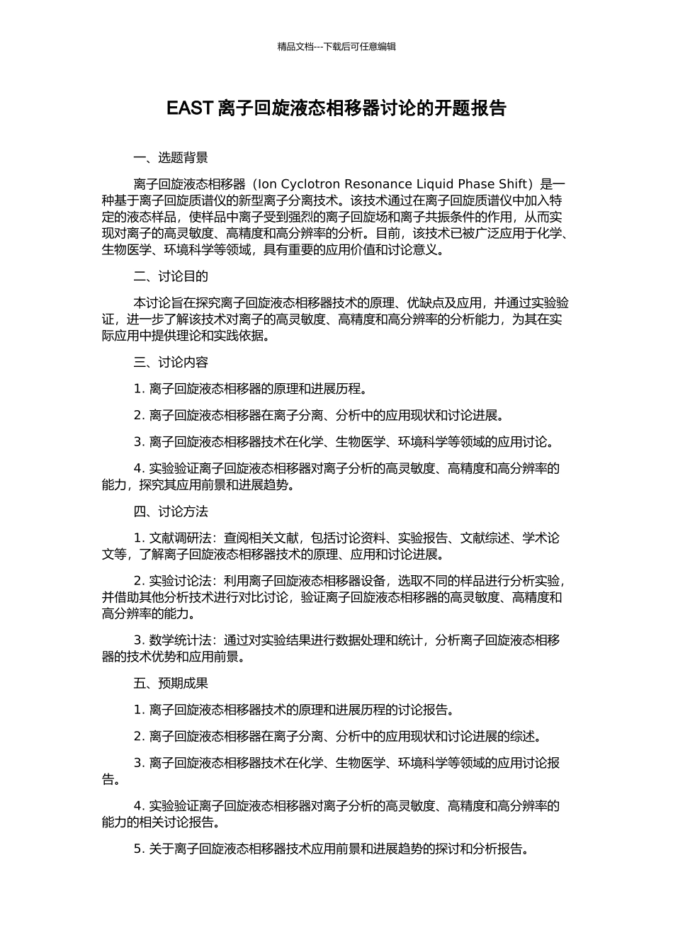 EAST离子回旋液态相移器研究的开题报告_第1页