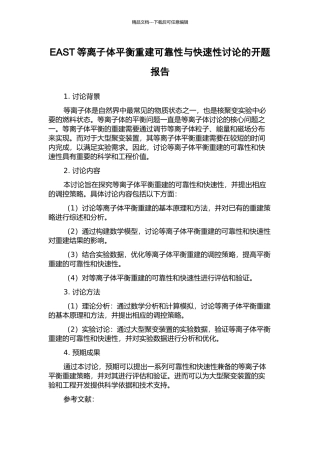 EAST等离子体平衡重建可靠性与快速性研究的开题报告