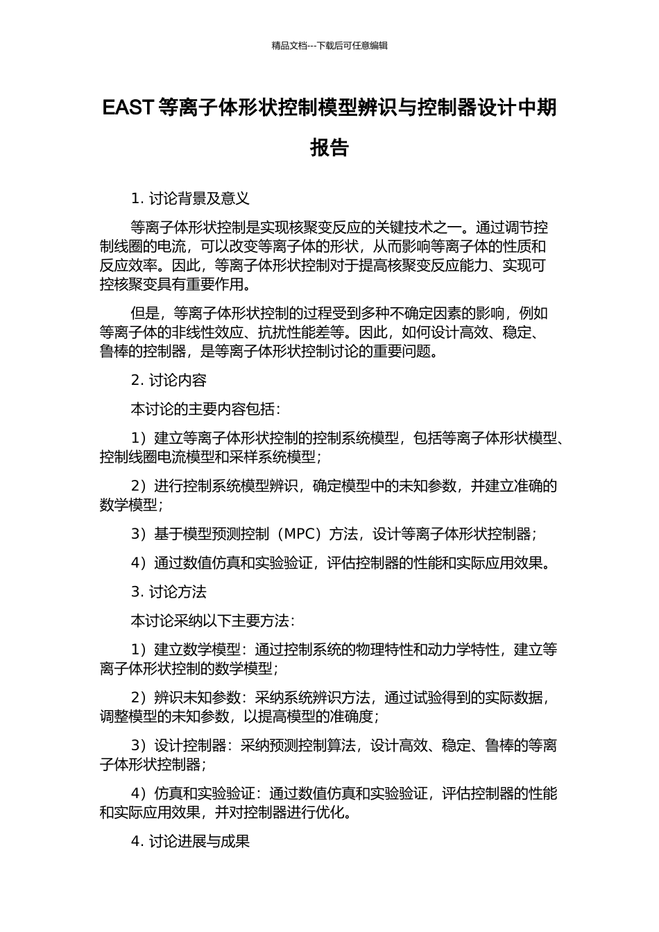 EAST等离子体形状控制模型辨识与控制器设计中期报告_第1页