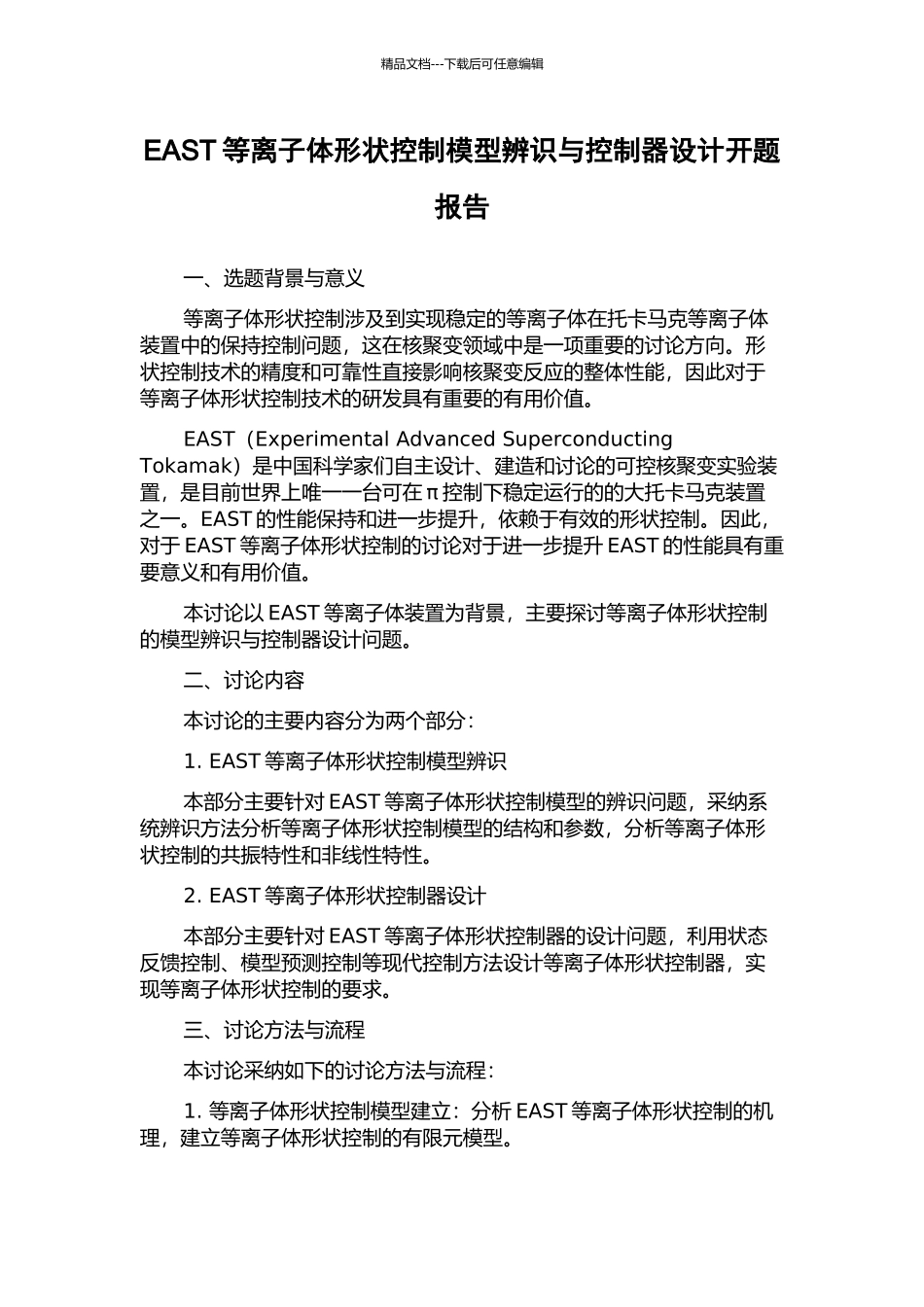 EAST等离子体形状控制模型辨识与控制器设计开题报告_第1页