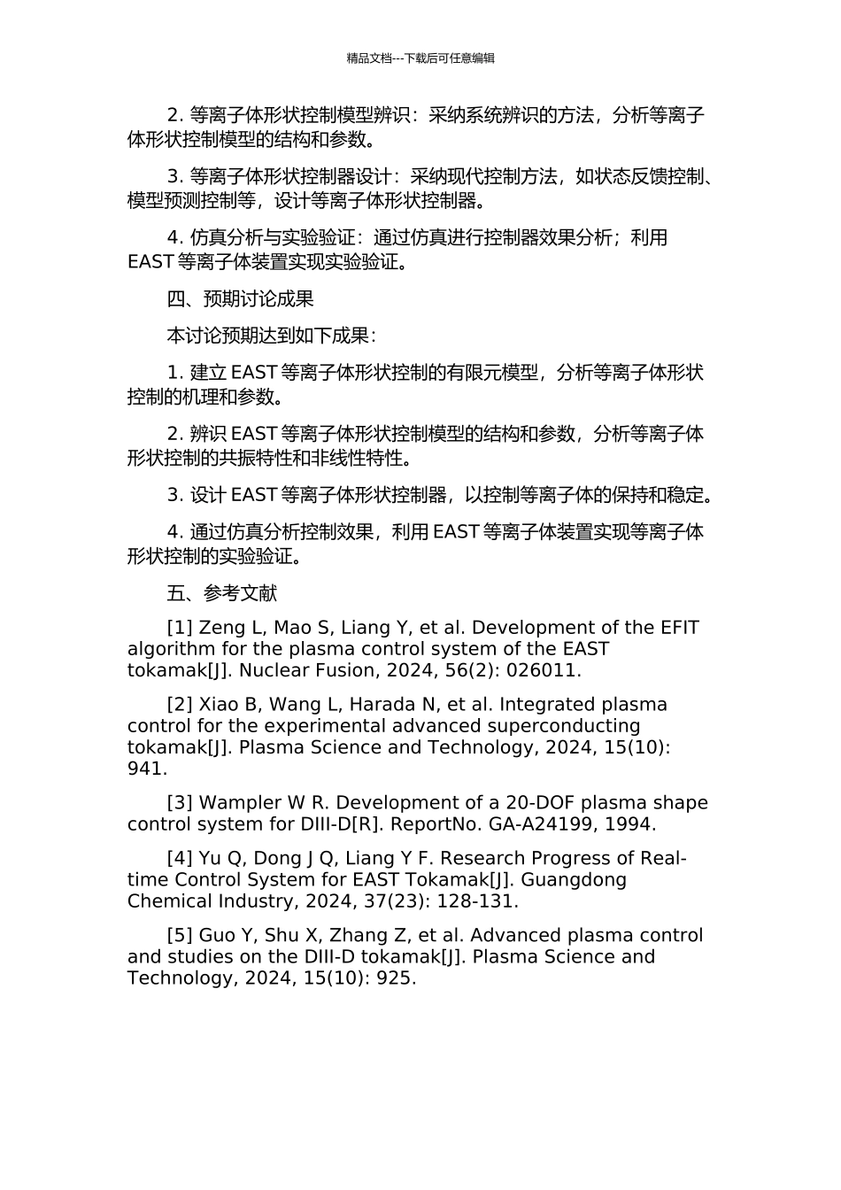 EAST等离子体形状控制模型辨识与控制器设计开题报告_第2页