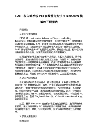 EAST极向场系统PID参数整定方法及Simserver模拟的开题报告