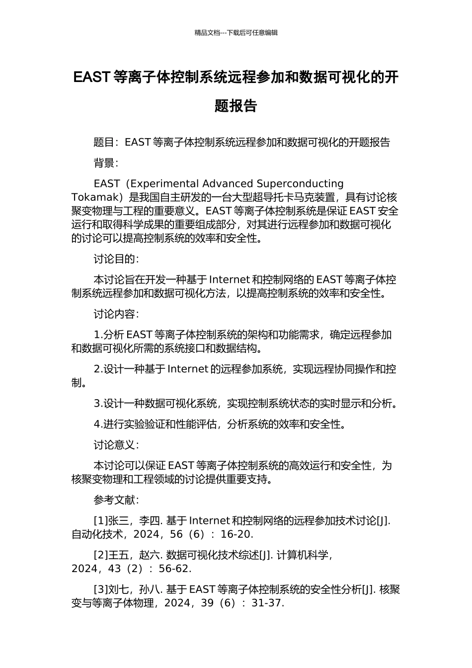 EAST等离子体控制系统远程参与和数据可视化的开题报告_第1页